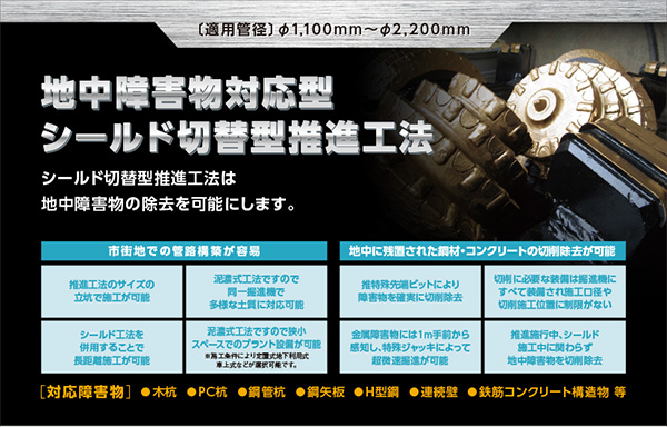 地中障害物対応型シールド切替型推進工法、メリット