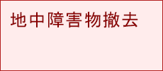 地中障害物対応型シールド切替型推進工法