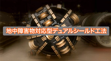 地中障害物対応型シールド切替型推進工法のビデオ